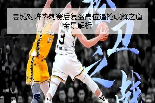 曼城对阵热刺赛后复盘高位逼抢破解之道全景解析