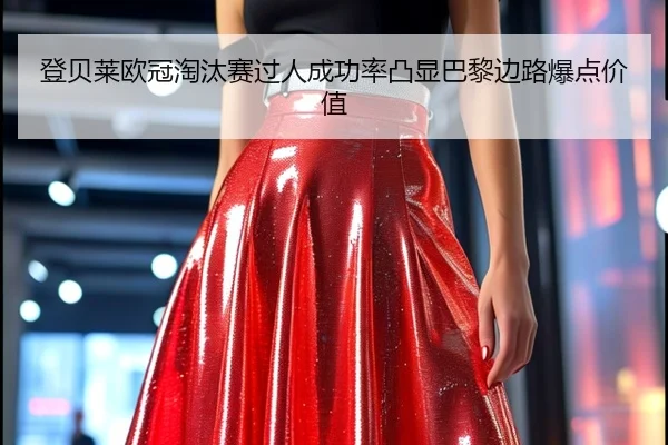 登贝莱欧冠淘汰赛过人成功率凸显巴黎边路爆点价值