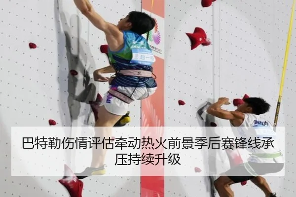 巴特勒伤情评估牵动热火前景季后赛锋线承压持续升级