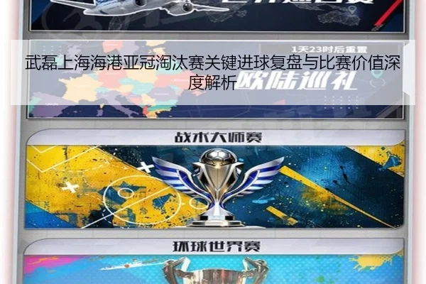 武磊上海海港亚冠淘汰赛关键进球复盘与比赛价值深度解析